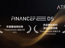 连续两年问鼎FinanceFeeds大奖,ATFX彰显全球品牌领导力