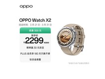 OPPO Watch X2大漠银月款限时特惠