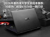 2026年最热准大学生游戏本推荐:10款热门机型618为你一网打尽
