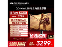雷鸟32U8 MiniLED显示器限时特惠