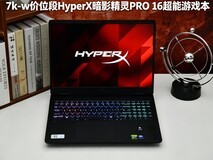 2026年618大学生游戏本推荐:7k-1w价位段HyperX暗影精灵PRO 16超能游戏本