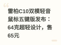 雷柏C10双模轻音鼠标五键版发布:64克超轻设计,售65元