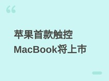 苹果首款OLED触控MacBook Pro定于2026年底发布,搭载M6芯片与macOS 27