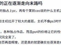 主机优势收窄VS PC体验升级:游戏平台之争进入新阶段
