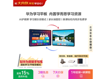 华为学而思学习机平板