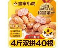 皇家小虎火山石烤肠4斤40根券后40.8元多档满折优惠