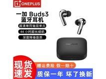 一加OnePlus Buds 3真无线蓝牙耳机限时特惠