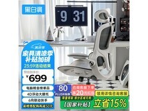 黑白调P2pro人体工学椅限时特惠490元