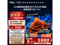 TCL 75Q9L Pro 液晶电视75英寸巨屏震撼登场