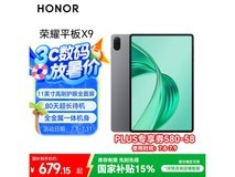 荣耀HONOR平板X9 11英寸高性能平板优惠来袭