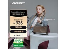 BOSE SoundLink Home蓝牙音箱(暖木)超值优惠