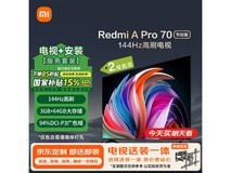 小米电视70英寸120Hz高刷屏,3GB+64GB,京东补贴后2803元