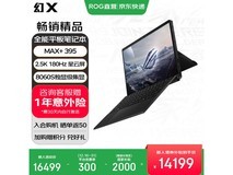 ROG幻X 2025限时直降2300