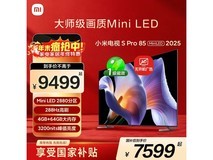 小米S Pro 2025系列85英寸电视大促