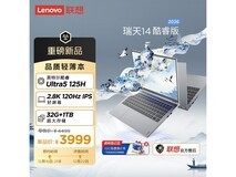 联想瑞天14寸笔记本京东特惠仅3879元