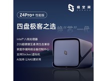 极空间Z4Pro私有云NAS