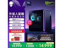 外星人星舰R17台式机补贴后14249元带回家