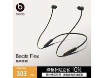 黑红 Beats Flex 耳机京东 9 折促仅 335.7 元