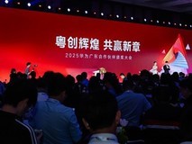 2025华为广东合作伙伴大会举办40+家广东云伙伴斩获多项大奖