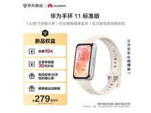 华为手环 11 悦动白款京东特惠低至 237.15 元