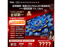 TCL 65T7L 65英寸4K QLED电视直降千元