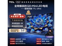 TCL 75T7L Ultra电视优惠购,低至5213元
