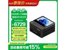 天钡G-FLIP370锐龙AI9迷你主机