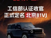北京81VJ正式命名:中大型硬派增程SUV,预售20-25万元
