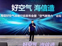 海信空调“好空气海信造”战略:四大行动路径重塑空气产业新蓝图