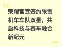 荣耀官宣签约张雪机车车队双星,共启科技与赛车融合新纪元