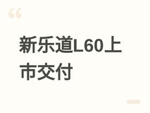 新乐道L60上市交付,起售价13.58万元起,续航740km,智驾穿越溶洞