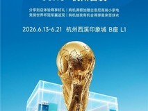 6.13开启狂欢!海信电视全国首家世界杯主题店,解锁球迷终极观赛地