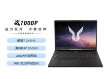2026年性价比高的电竞本有哪些推荐?来酷斗战者 战7000P 酷睿版深度解析