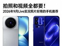 拍照和视频全都要!2026年9月Live实况照片好用的手机推荐
