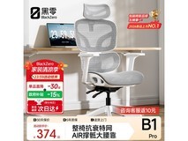 黑零B1 Pro云白人体工学椅367元