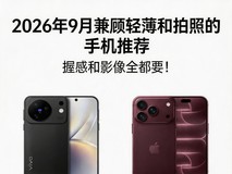 握感和影像全都要!2026年9月兼顾轻薄和拍照的手机推荐