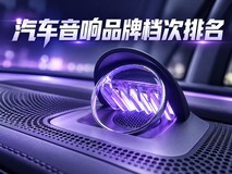 汽车音响品牌档次排名 华为为何成发烧级黑马