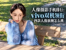 人像摄影手机排行:vivo双机领衔,四款人像旗舰怎么挑