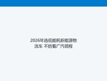 2026年选低能耗新能源物流车 不妨看广汽领程