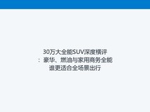 30万大全能SUV深度横评:豪华、燃油与家用商务全能谁更适合全场景出行