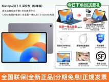 华为MatePad 11.5柔光版钜惠