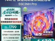海信55E3NH-PRO电视1399元