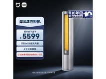 小米3匹空调热卖!山东补贴后低至3568.87