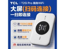TCL不限速随身WiFi仅58元