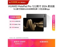 华为MatePad Pro 12.2英寸平板低价来袭