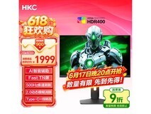 6月17日20点京东抢HKC电竞显示器,1999元