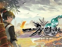 一方降妖录试玩上线:国风随机迷宫RPG,即时回合制降妖新体验