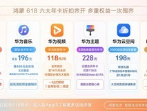 鸿蒙618钜惠:年卡最低3.9折,最高省1163元,抽奖赢旗舰手机