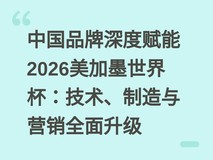 中国品牌深度赋能2026美加墨世界杯:技术、制造与营销全面升级