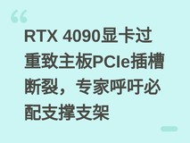 RTX 4090显卡过重致主板PCIe插槽断裂,专家呼吁必配支撑支架